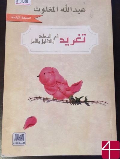 Абдалла Аль-Маглюс, "Twitter. Счастье, оптимизм и надежда"
