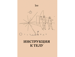 Автор lee. Инструкция к телу