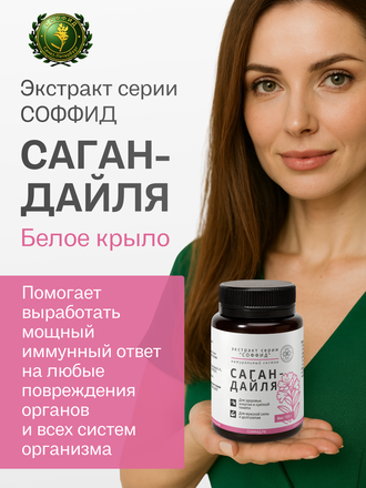 Экстракт саган-дайля для внутреннего применения 100 гр.