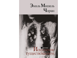 Искушение существованием. Эмиль Мишель Чоран