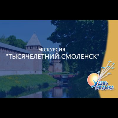 Экскурсия "Тысячелетний Смоленск"