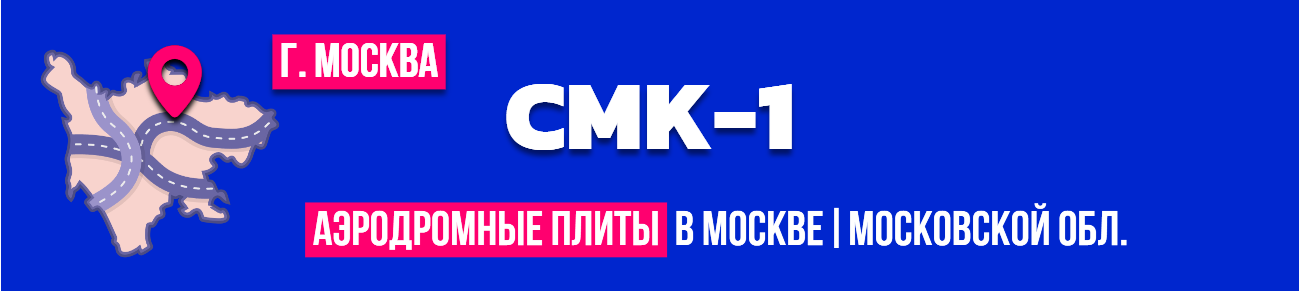 Аэродромные плиты ПАГ