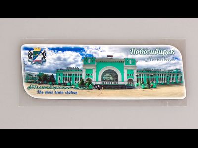 Гибкий магнит 14х5 см. - главный жд вокзал Новосибирска | интернет-магазин 2fru.ru