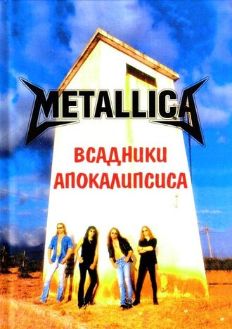 Metallica. Всадники апокалипсиса. Book, Иностранные книги, Intpressshop