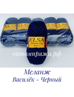 Акрил в клубках "ЭЛЬЗА" Премиум ЦВЕТ Меланж(Василек, Черный). ЦЕНА ЗА УПАКОВКУ (В УПАКОВКЕ 5 КЛУБКОВ) 290 РУБЛЕЙ.