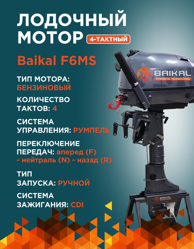 ЛОДОЧНЫЙ МОТОР BAIKAL F6.0HP 4-тактный