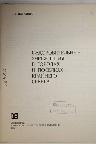 Погудина И.В. Оздоровительные учреждения в городах и поселках Крайнего Севера. Л.: Стройиздат. 1973.