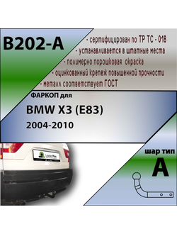 ТСУ для BMW X3 (E83) 2004-2010