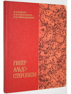 Ратнер Н.А., Герасимова Е.Н., Герасименко П.П. Гиперальдостеронизм. Монография. М.: Медицина. 1968г.