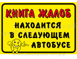 Наклейка с юмором в автобус или маршрутку "Книга жалоб находится в следующем автобусе!" Наклейки-тут