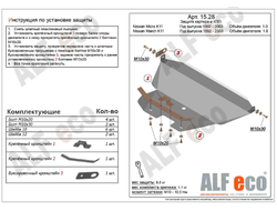 Nissan Cube I (Z10) 1998-2002 V-1,3 2WD Защита картера и КПП (Сталь 2мм) ALF1528ST
