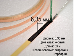 Медная фольга для витражей в технике Тиффани, флорариумов, гербариев, 6,35 мм, черная