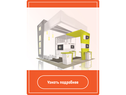 Стенды Визави