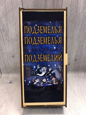 Настольная игра Подземелья, подземелья и ещё больше подземелий (деревянная коробка)