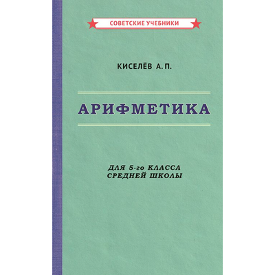 АРИФМЕТИКА. УЧЕБНИК ДЛЯ 5-ГО КЛАССА СРЕДНЕЙ ШКОЛЫ (1938)