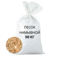 Песок намывной