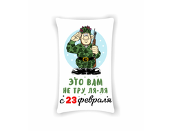 Подушка на 23 февраля №40