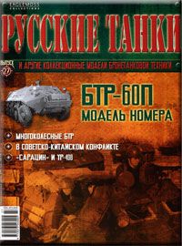 Журнал с вложением &quot;Русские танки&quot; №27. БТР-60П