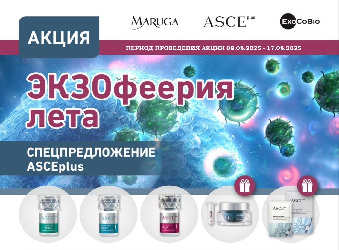 Экзосомы акции в августе, скидки на крема и процедуры
