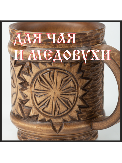 Кружка деревянная "Солнце Коло" 0,5л