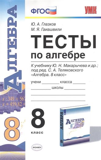 Глазков Алгебра Тесты 8 кл к УМК Макарычева (Экзамен)