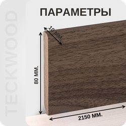 Плинтус МДФ teckwood в ламинированной пленке орех натуральны характеристики - длина, высота, толщина