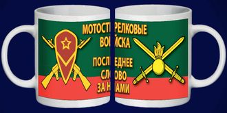 Кружка принт Мотострелковые Войска