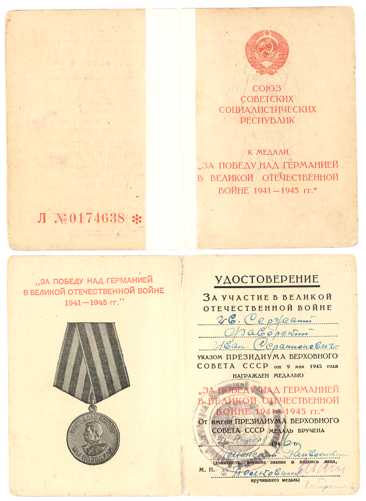 Удостоверение Раменского РВК Л №0174638 от 22/IV-46 г.
