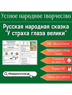 Рабочий лист. 2 класс. Русская народная сказка "У страха глаза велики". Раздел "Устное народное творчество"