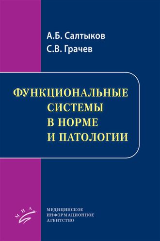 Функциональные системы в норме и патологии. Салтыков А.Б. Грачев С.В. &quot;МИА&quot; (Медицинское информационное агентство). 2021