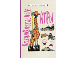 Познавательные игры . Советское наследие [1951]