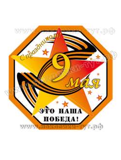 Купить наклейки "Это наша победа" оптом 6 руб. Победа над фашистами. Мы помним ваш подвиг 9 Мая 45