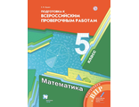 Буцко Математика 5кл. Всероссийские проверочные работы  (В-ГРАФ)