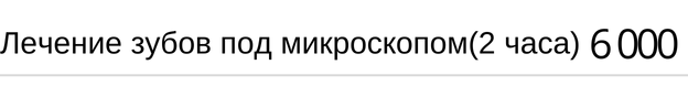 Лечение зубов под микроскопом, стоимость за 2 часа в Новосибирске