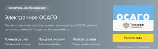 рассчитать осаго тинькофф рассчитать осаго тинькофф