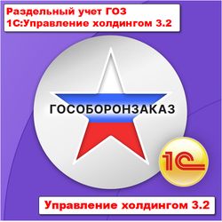 Подсистема для 1С:Управление холдингом 3.2/3.3 "Раздельный учет ГОЗ". Версия ПРОФ
