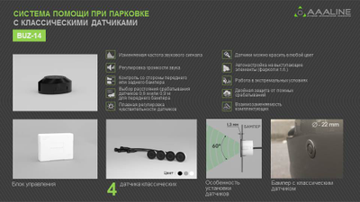 BUZ-14 (Парктроник - 4 датчика)