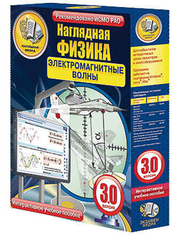Интерактивное учебное пособие "Наглядная физика. Электромагнитные волны"