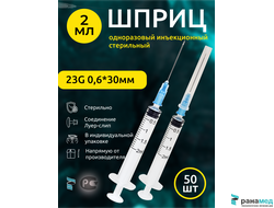 Шприц 2мл одноразовый 23G 50шт