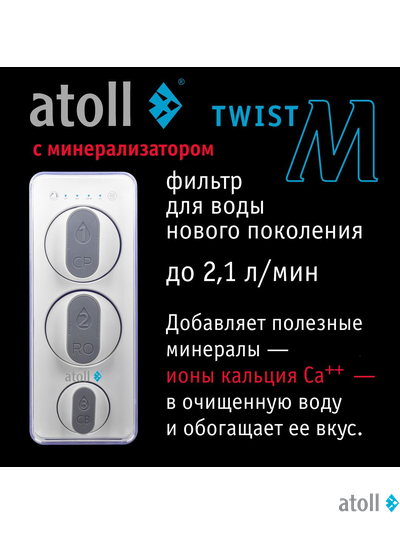 Прямоточная система обратного осмоса atoll Twist M (без крана)