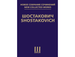 Шостакович Д.Д. Новое собрание сочинений. Том 53: Леди Макбет Мценского уезда. Соч.29: Клавир: Факсимиле