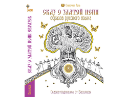 Сказ о Златой Цепи Образов Русского Языка, цикл «Сказки Василисы»