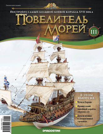 &quot;Повелитель морей&quot; журнал №111 и детали для сборки корабля