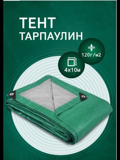 Тент Тарпаулин от дождя и солнца 4х10 м, 120 г/м2, шаг люверсов 0,5 м
