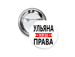 Значок закатной Ульяна Всегда Права