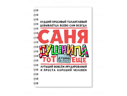 Тетрадь #6 Александр