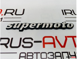Шильдик эмблема на авто supermoto