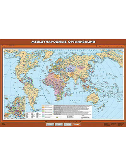 Учебн. карта "Международные организации и объединения" 100х140