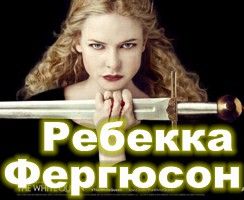 Ребекка Фергюсон