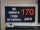 Электронное табло обратного счета (до нового года осталось) в наличии г. Тюмень,